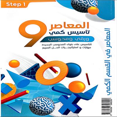 كتاب معاصر 9  بصيغة bdf+ التاسيس + كمي + 80 بنك 