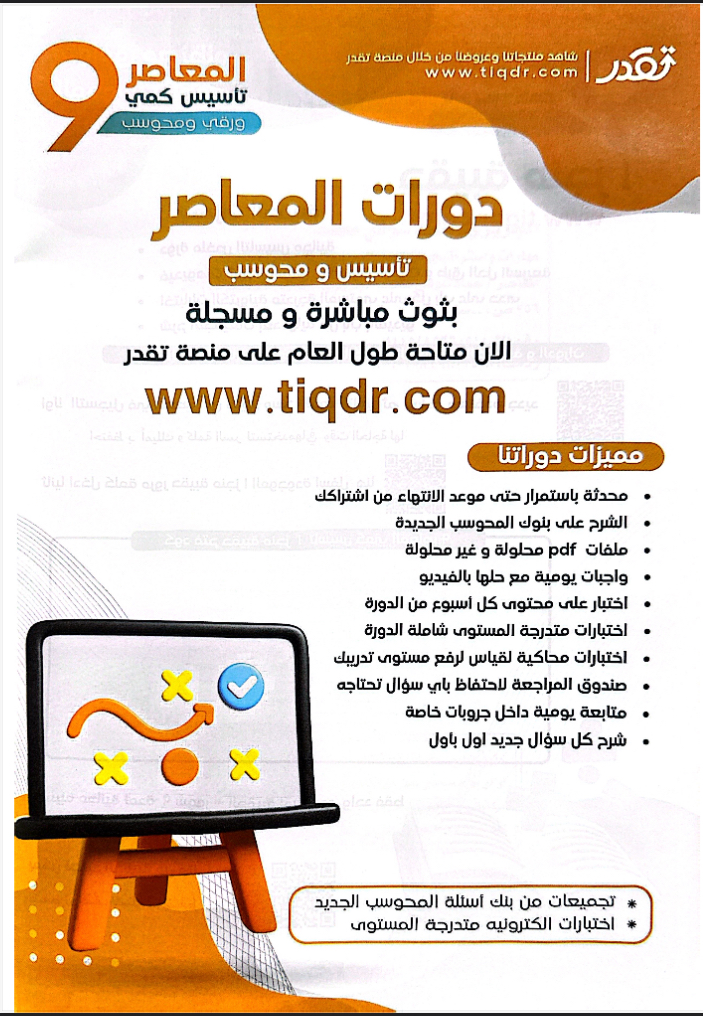 كتاب معاصر 9  بصيغة bdf+ التاسيس + كمي + 80 بنك 