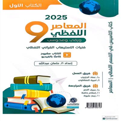 كتاب المعاصر 9 لفظي +  كتاب المعاصر 9كمي مجانآ 🎁  