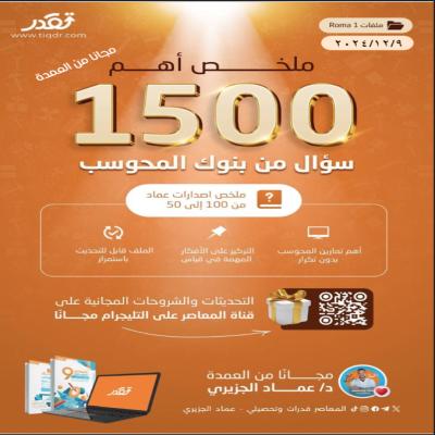اهم ١٥٠٠ سؤال للتدريب من اصدارات عماد +كتاب المعاصر 10 هدية 🎁 