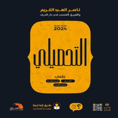 كتاب التحصيلي علمي + هدية من اختيارك 🎁