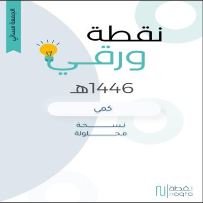 تسريبات لاختبار ورقي بصيغة pdf (كمي -لفظي) + كتاب المعاصر 10 هدية 🎁 
