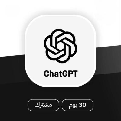 اشتراك شات جي بي تي بلس شهر واحد Chat GPT