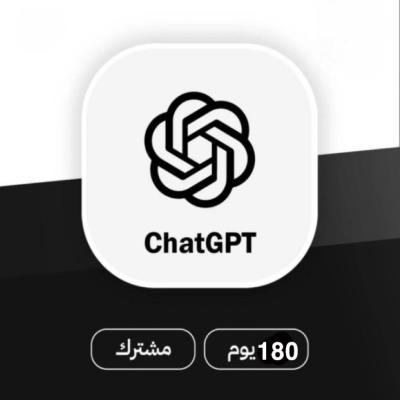 اشتراك شات جي بي تي  ChatGPT Plus ستة اشهر 